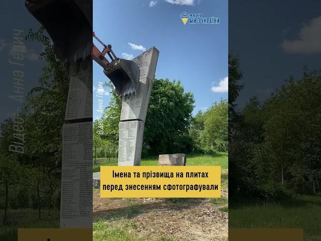Мінус 1. На Львівщині демонтували пам‘ятник радянському солдату #радіомизукраїни