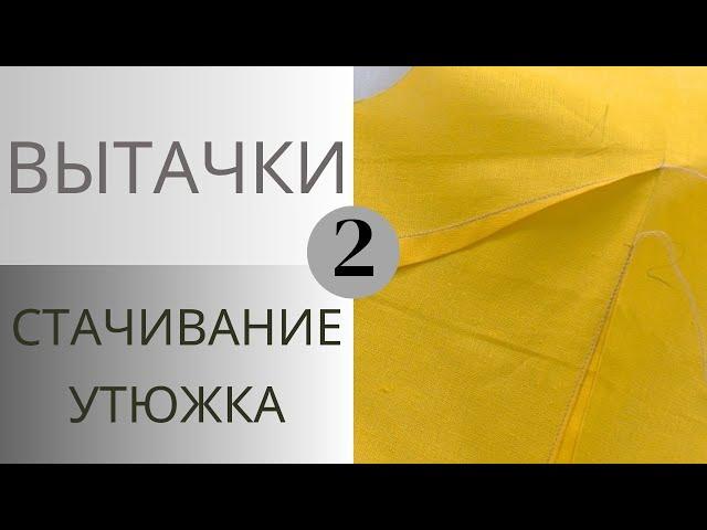 Работа с вытачками. Стачивание и утюжка вытачек. Как я это делаю