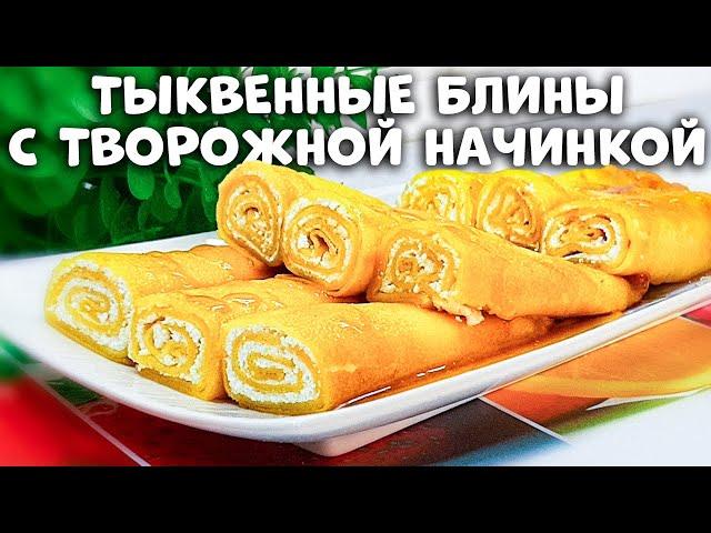 САМЫЕ ТОНКИЕ И НЕЖНЫЕ БЛИНЧИКИ | Тыквенные блины с творожной начинкой