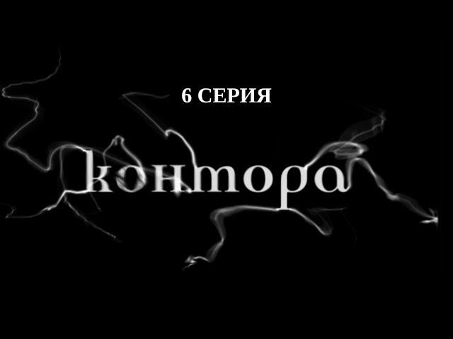 Контора. 6 Серия. Детектив. Криминальный Фильм