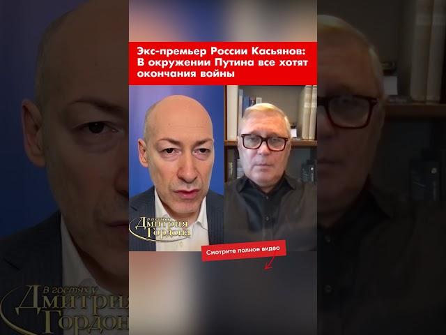 Экс-премьер России Касьянов: В окружении Путина все хотят окончания войны #shorts