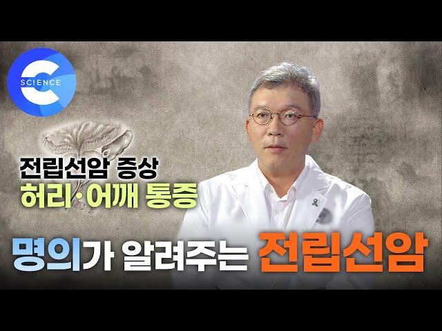 명의가 알려주는 전립선암