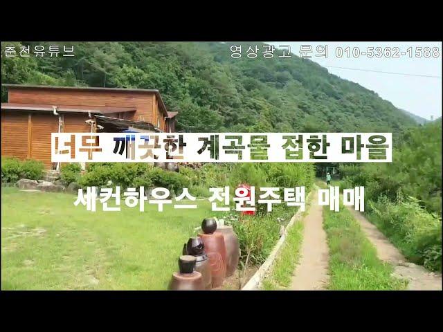 화천군 간동면 방천리 세컨하우스 전원주택 매매 청정 계곡물 낀 전원주택으로 춘천서 30분소요 너무 좋은 세컨하우스입니다 자세한 문의 화인부동산 010-5362-1588 전화주세요~