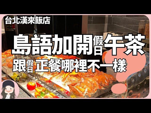 【2024台北吃到飽】島語加開假日午茶餐期！跟假日正餐有什麼不一樣？