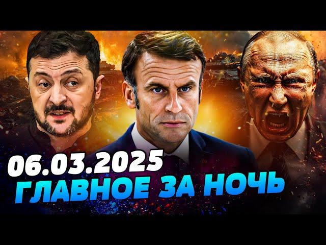  СРОЧНО! РФ УЖЕ ПРОГРАЛА ВОЙНУ! АРМИЯ ФРАНЦИИ ЕДЕТ В УКРАИНУ?! ЗЕЛЕНСКИЙ ОШАРАШИЛ — УТРО 06.03.2025