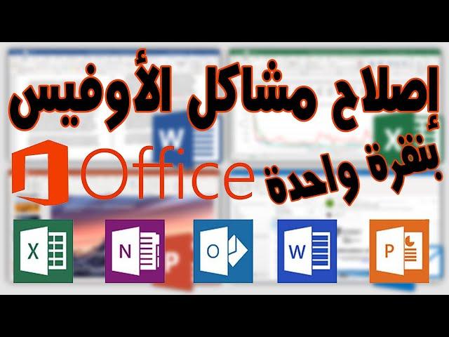 حل جميع مشاكل برامج مايكروسوفت أوفيس استرجاع الاعدادات الافتراضية Microsoft Office