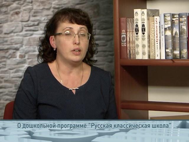 Одним словом: о дошкольной программе «Русская классическая школа»