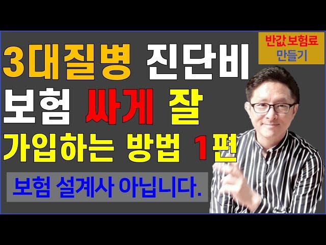 #15. 3대 질병 보험(3대 질병 진단비 보험) 잘 가입하는 법 1편 [반값 보험료 만들기 15]