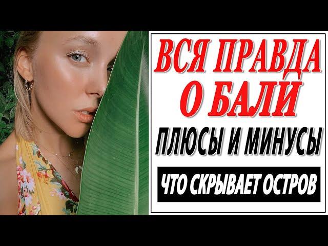 ВСЯ ПРАВДА О БАЛИ | ПЛЮСЫ И МИНУСЫ ОСТРОВА | ВЫ ЭТОГО НЕ ЗНАЛИ | МОЙ ОПЫТ ПОСЛЕ 2 МЕСЯЦЕВ ПРОЖИВАНИЯ