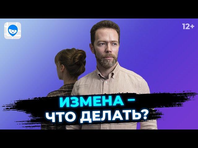 Как пережить измену? Советы психолога: простить измену или расстаться после предательства?