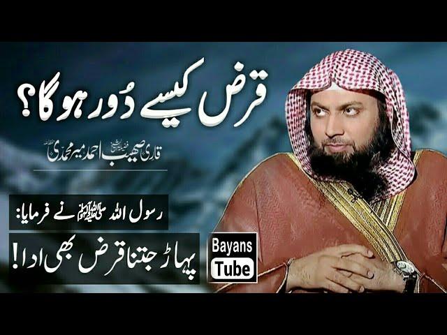 Qarz kaise Dur Hoga? Qarz se Nijat ka Wazifa by Qari Sohaib Ahmed Meer Muhammadi