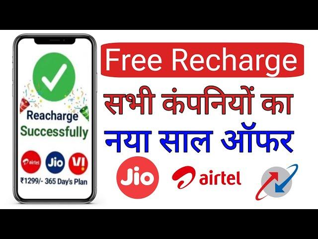 FREE mobile recharge app 2025 | free mobile recharge kaise karen | free recharge app 2025