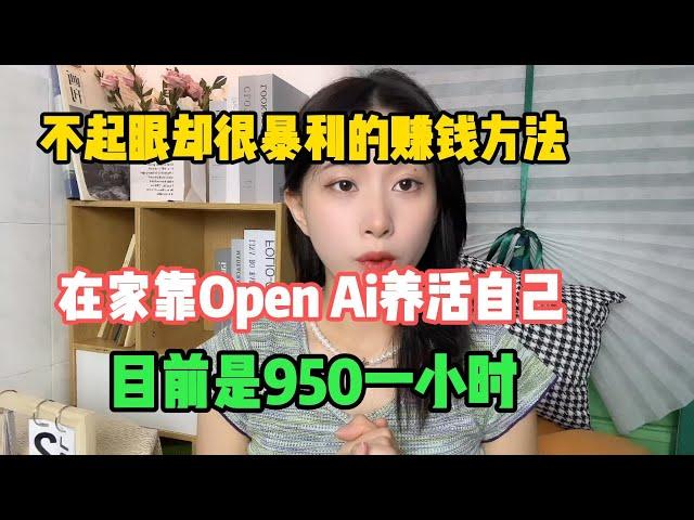 【亲测实战】不起眼却很暴利的赚钱方法，在家靠openai养活自己，目前是950一小时，富起来也就一两年#tiktok#赚钱#抖音#赚钱项目#兼职#创业#chatgpt#ai#人工智能#tiktok搬运