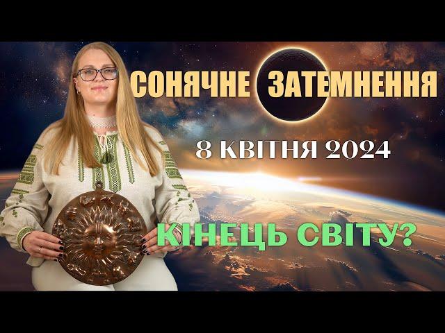 ЩО РОБИТИ В СОНЯЧНЕ ЗАТЕМНЕННЯ 8 КВІТНЯ 2024 АННА ОСИПЕНКО