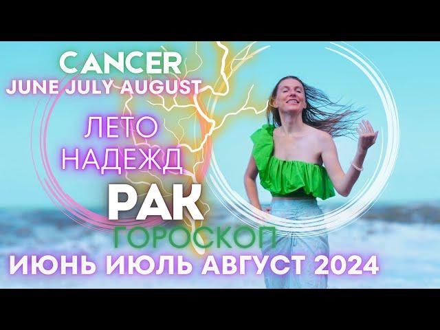 CANCER Horoscope - SUMMER OF HOPES June July August 2024