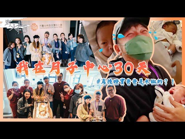 我在月子中心的30天！解鎖超多第一次！【野人妻號部落#016】