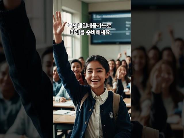 국민내일배움카드#국민내일배움카드 #취업지원#직업훈련#정부지원#교육지원#보조금#스킬업#자격증#커리어개발#미래준비