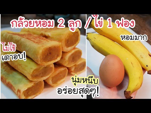 อร่อยเกินคาด! กล้วยหอม 2 ลูก ไข่ 1 ฟอง ทำขนมปังไส้กล้วยง่ายๆ ใน 8 นาที หอม อร่อยมาก ไม่ใช้เตาอบ