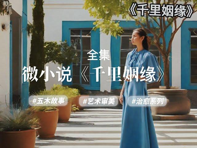 经典微小说《千里姻缘》，全集，作者：杨树叶子yxy#五木讲故事