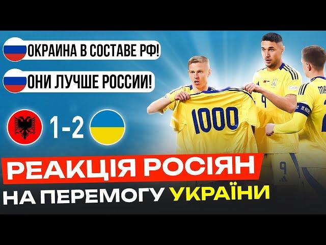 РЕАКЦІЯ рОСІЯН НА МАТЧ АЛБАНІЯ - УКРАЇНА / ПАЛАЄ НЕ ЛИШЕ У ВБОЛІВАЛЬНИКІВ, А І У ЗМІ