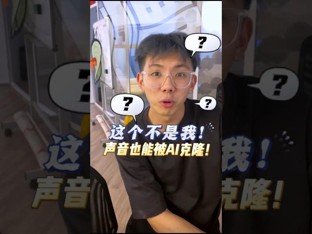 声音也可以是假的？！新的骗人手段！