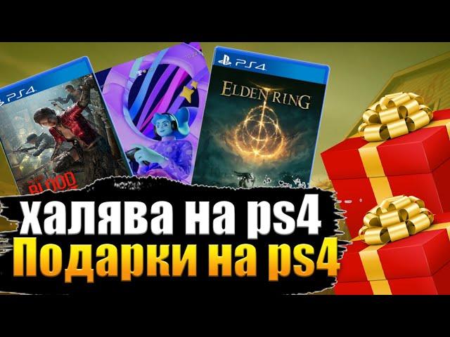 ХАЛЯВА НА PS4.  ПОДАРКИ НА PS4 . ХАЛЯВА НА PLAYSTATION