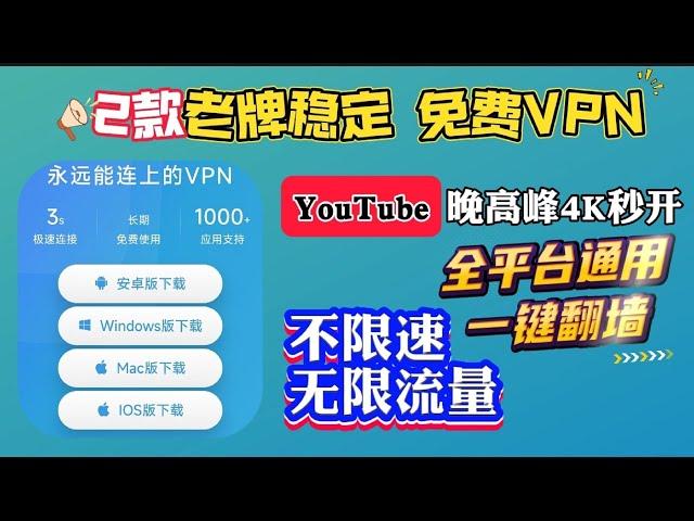 2024依然坚挺2款真正长期免费的VPN， 堪比付费的免费科学上网，无限流量，永久免费，亲测不限速，支持Windows，Mac OS, 安卓，IOS及主流流媒体！科学上网 | 免费VPN | 免费节点