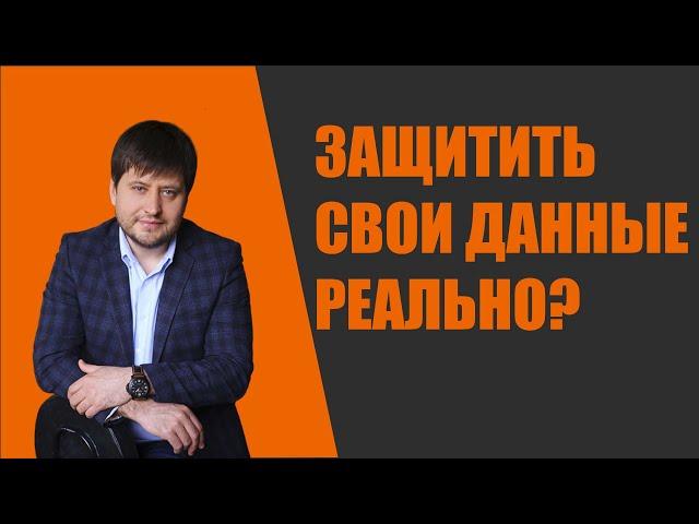Как защитить свои персональные данные?