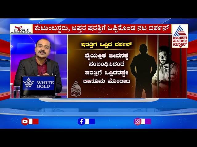 ಕುಟುಂಬಸ್ಥರು, ಆಪ್ತರ ಷರತ್ತಿಗೆ ಒಪ್ಪಿಕೊಂಡ ದರ್ಶನ್ | Actor Darshan & Gang in Jail | Suvarna News Hour