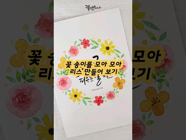       꽃 리스 그리기 #수채화 #캘리그라피 #수채캘리그라피