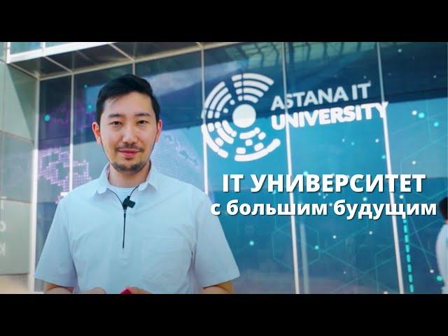 Самый честный обзор на Astana IT University (AITU)