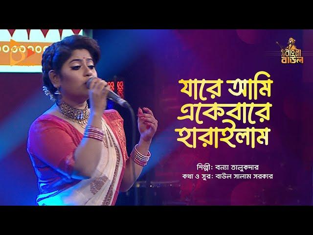 যারে আমি একবারে হারাইলাম | Bangla Folk Song | Jare Ami Ekbar Harailam | Bonna | Nagorik Music