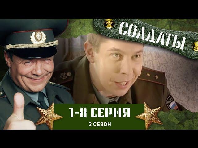 СОЛДАТЫ. 3 СЕЗОН. 1-8 СЕРИИ