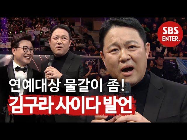 “연예대상도 물갈이가 필요하다!” 김구라, 촌철살인 사이다 발언 | 2019 SBS 연예대상(SBS Entertainment AWARDS) | SBS Enter.