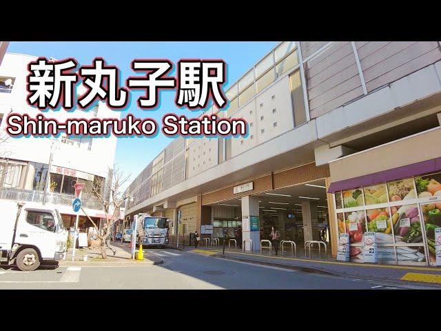 東急東横線 新丸子駅周辺を歩く　Take a walk around Shin-Maruko Station on the Tokyu Toyoko Line 2022.2.22