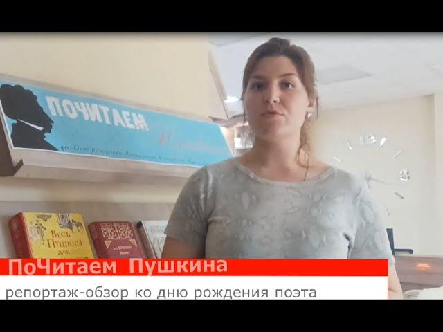 «ПоЧитаем Пушкина»