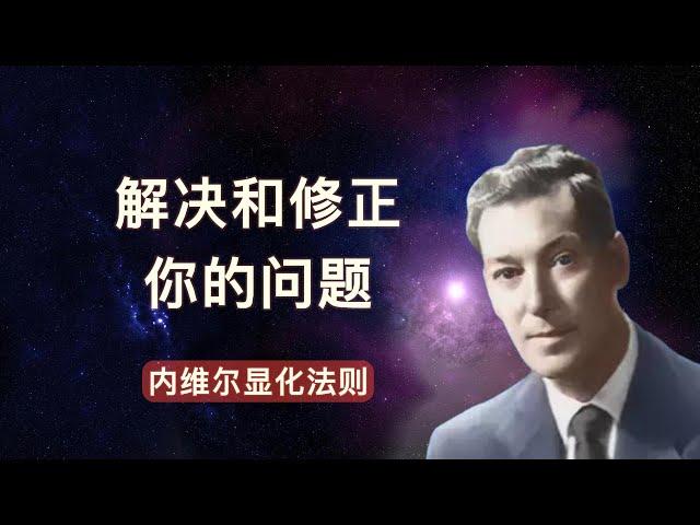 用一个念头，解决问题 |内维尔/显化大师