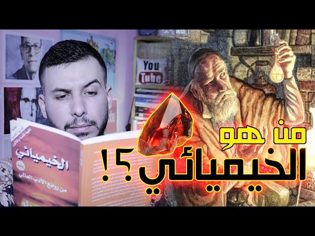 الخيميائي , من هو في الحقيقة... ؟! | تقديم محمد ناجي مشري