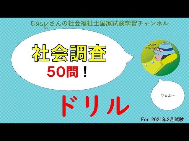 ドリル「社会調査」【easyさんの社会福祉士国家試験学習チャンネル】