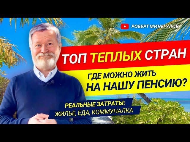 Топ-6 ТЕПЛЫХ СТРАН, ГДЕ МОЖНО ЖИТЬ НА НАШУ ПЕНСИЮ | Реальные затраты, жилье, коммуналка