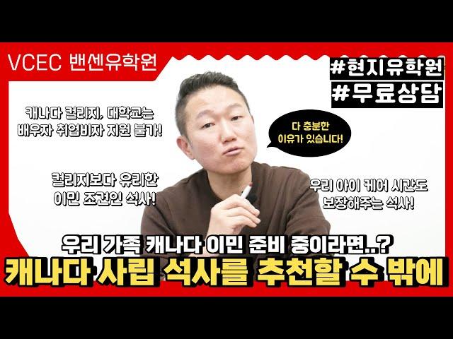 #캐나다이민 이제는 더 이상 물러날 곳이 없다..!캐나다 사립 석사를 추천하는데에는 이유가 있습니다 '밴센이 추천하는 3대 석사 학교' 고민 중이라면? 지금 바로 #무료상담