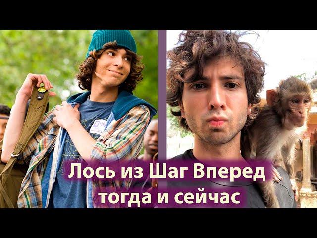 Как изменился Лось из фильма Шаг вперёд?