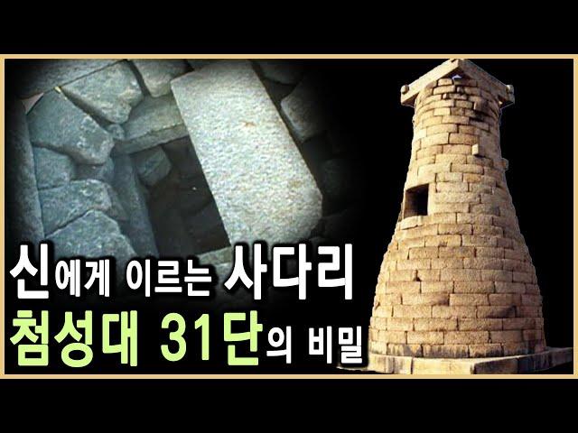 선덕여왕의 비밀이 담긴 우주우물, 첨성대 (KBS_2001.04.07.방송)