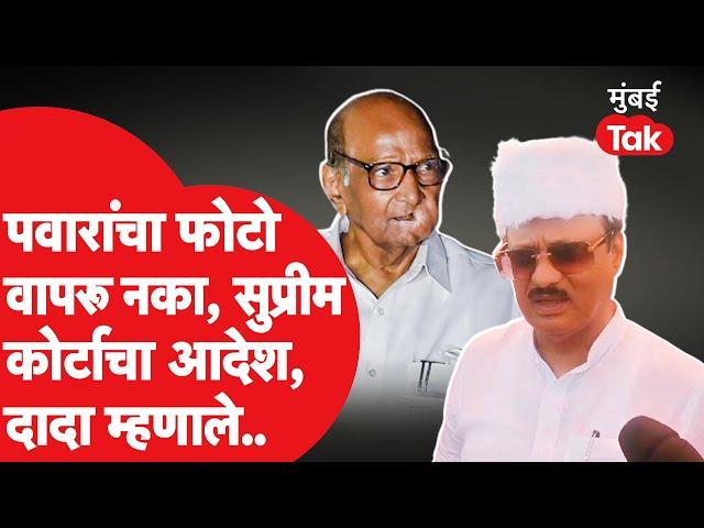 Sharad Pawar यांचा फोटो वापरू नका, Supreme Court चे NCP ला आदेश, Ajit Pawar काय म्हणाले?