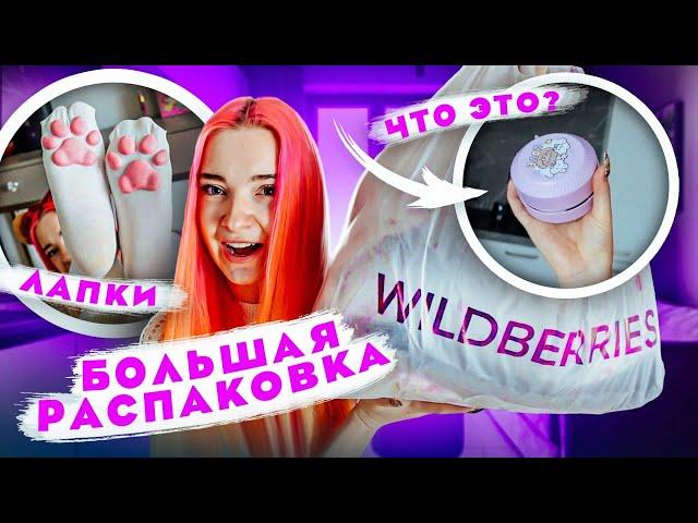 ПОДПИСЧИКИ ВЫБРАЛИ мне ПОКУПКИ с WILDBERRIES  РАСПАКОВКА и ПРИМЕРКА