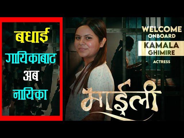 ‘माइली’बाट फिल्ममा डेब्यु गर्दै गायिका कमला घिमिरे, Maili new Nepali film, Kamala Ghimire, Karishma