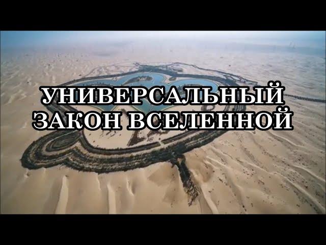 УНИВЕРСАЛЬНЫЙ ЗАКОН ВСЕЛЕННОЙ.