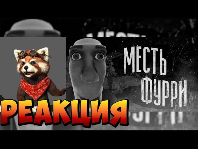 МЕСТЬ ФУРРИ | МГЕ СТРАШИЛКА | реакция RED Пандыч | @MGE_enjoyer
