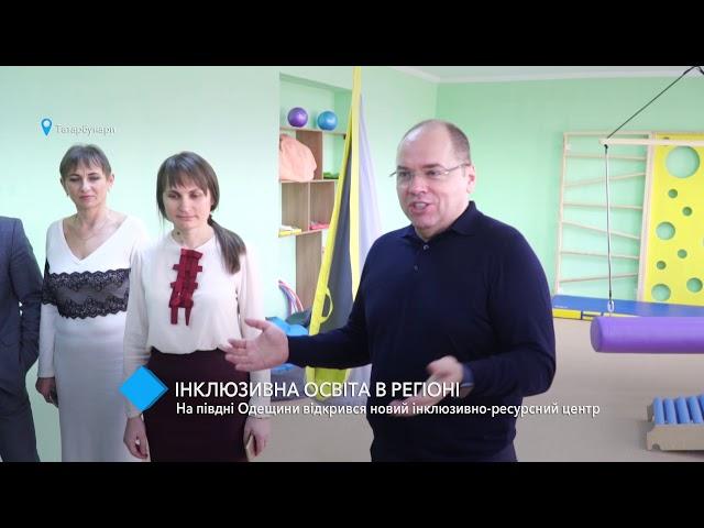 На юге Одесской области открылся новый инклюзивно-ресурсный центр