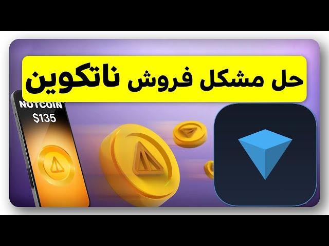 نحوه فروش قطعی ناتکوین در‌ تون کیپر